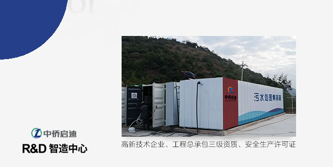 第一台中侨箱一体化污水处理设备面世、高新技术企业，环保二级