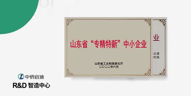 认定为省专精特新企业、隐形冠军企业
