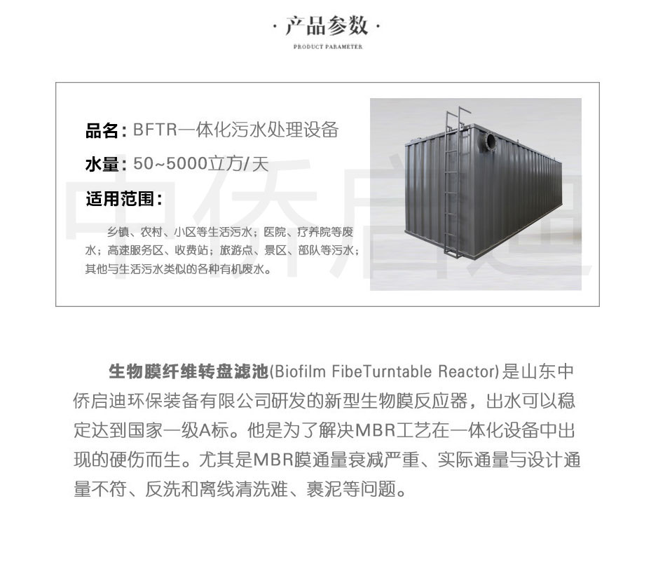 BFTE一体化污水处理设备产品参数