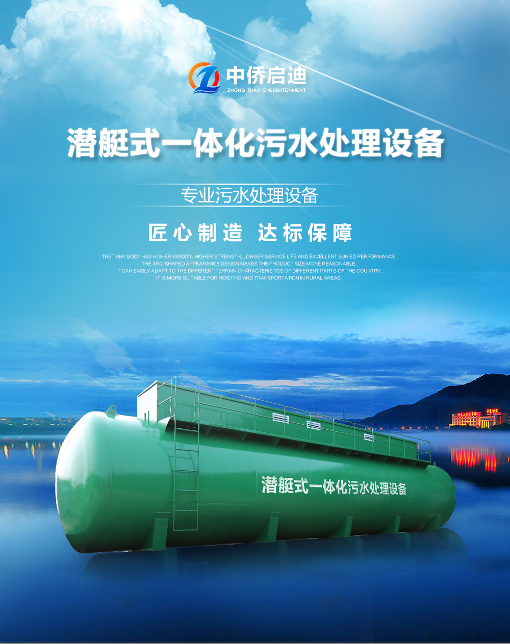 潜艇式一体化污水处理设备